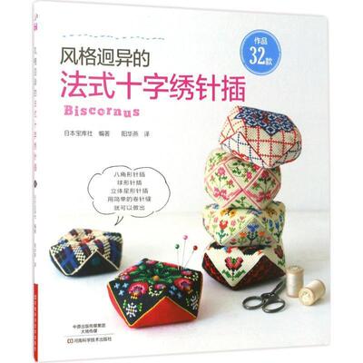 【正版书籍】 风格迥异的法式十字绣针插 宝库社(日) 编著,阳华燕 译 河南科学技术出版社