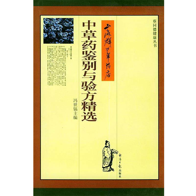 【正版书籍】 上海群力草药店中草药鉴别与验方精选 冯世镐 主编 经济日报出版社