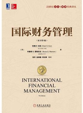 【正版书籍】 国际财务管理 (美)尤恩(Eun,C.S.),(美)雷斯尼克(Resnick,B.G.)　著,张华　等译 机械工业出版社