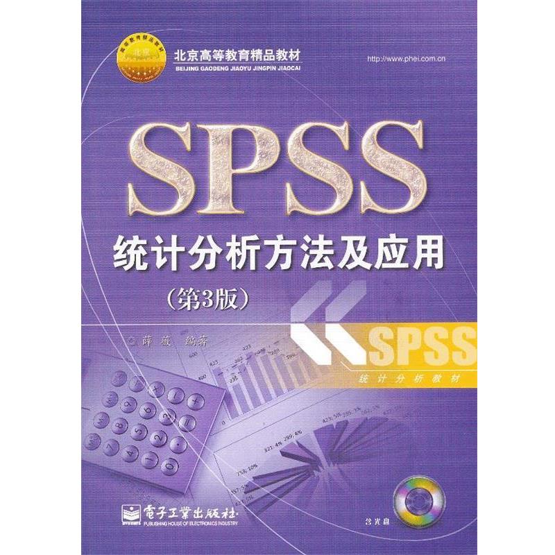 【正版书籍】 SPSS统计分析方法及应用 薛薇 电子工业出版社