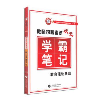 【正版书籍】 2017教师招聘考试状元学霸笔记：教育理论基础 山香教师招聘考试命题研究中心 编 首都师范大学出版社