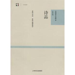 世纪人文系列丛书·大学经典 诗品 上海古籍出版 正版 社 著 书籍 钟嵘 南朝梁