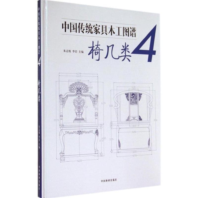 【正版书籍】 中国传统家具木工图谱  中国林业出版社