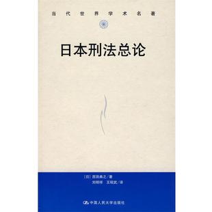 【正版书籍】 日本刑法总论 (日)西田黄之 著,刘明祥,王昭武 译 中国人民大学出版社有限公司