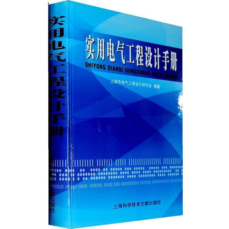 【正版书籍】 实用电气工程师设计手册 上海市电气工程设计研究会　编著 上海科学技术文献出版社