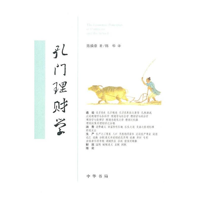 【正版书籍】 孔门理财学 陈焕章　著,韩华　译 中华书局