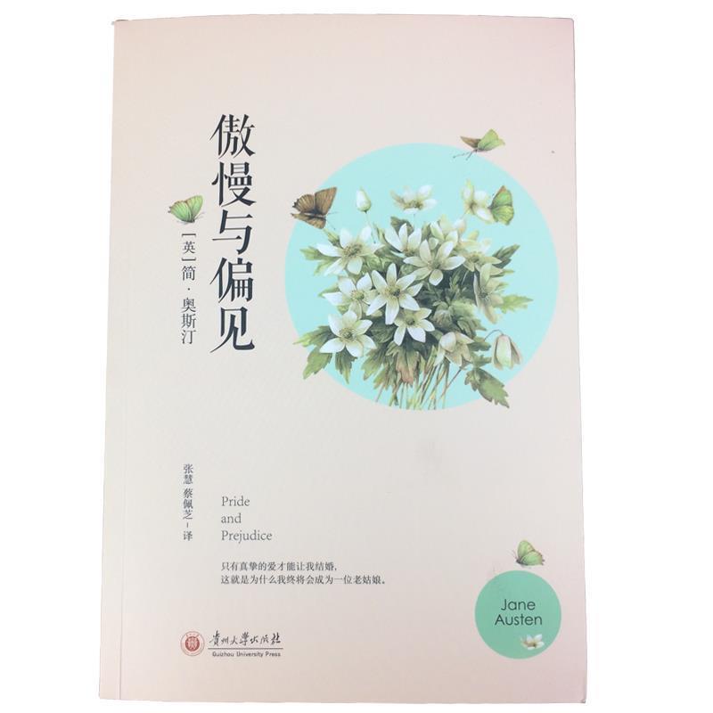 【正版书籍】 傲慢与偏见 [英] 简·奥斯汀（Jane Austen） 著,张慧,蔡佩芝 译 贵州大学有限责任公司出版社