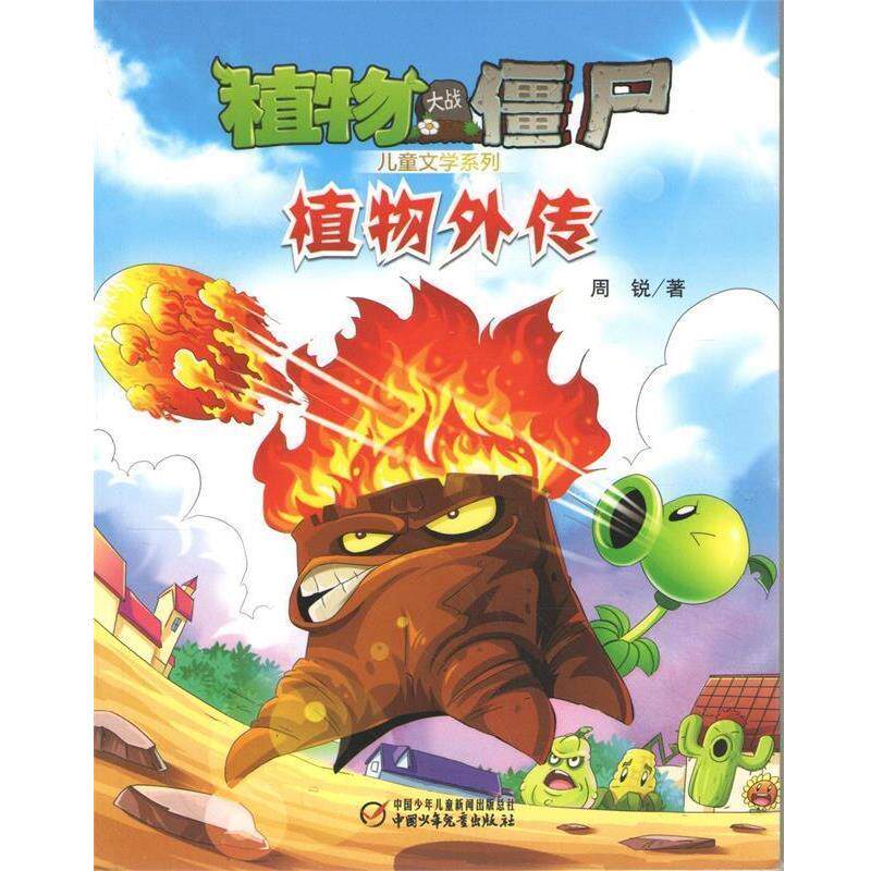 【正版书籍】 植物大战僵尸 儿童文学系列 植物外传 周锐　著 中国少年儿童出版社