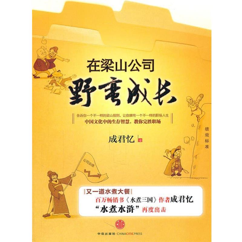 【正版书籍】 在梁山公司野蛮生长 成君忆, 小乔 中信出版社