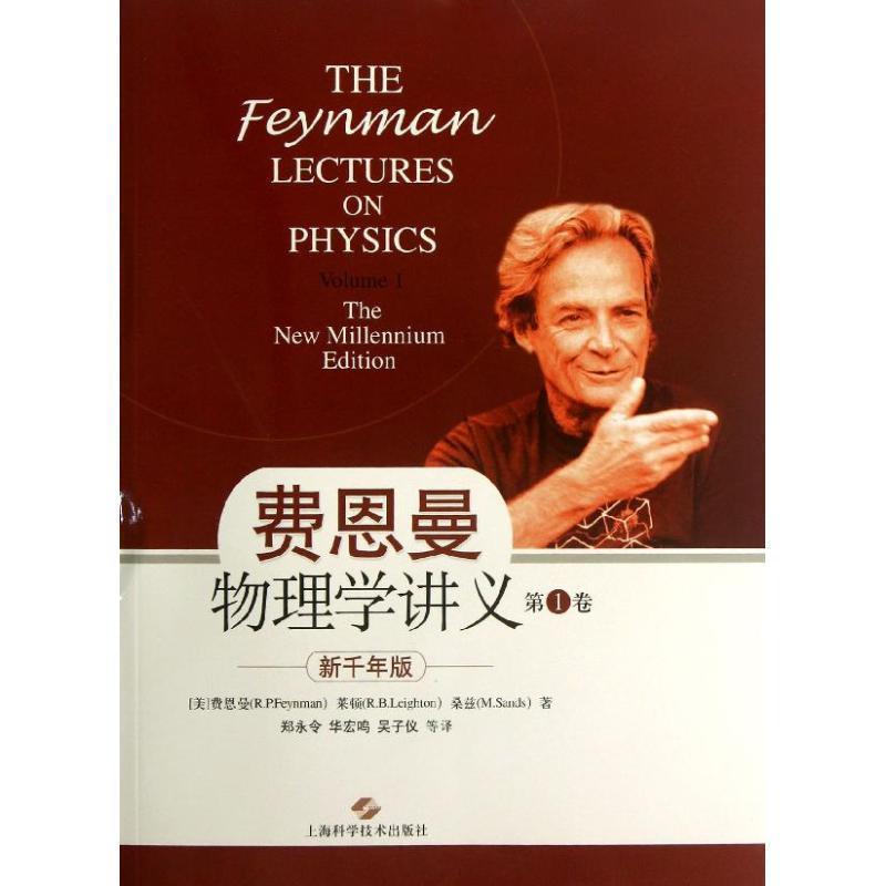 【正版书籍】 新千年版 费恩曼物理学讲义 (美)费恩曼 等 上海科学技术出版社