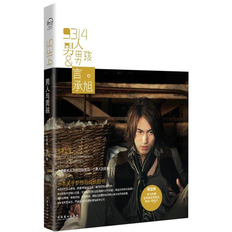 【正版书籍】 9314男人与男孩:言承旭 言承旭 文化艺术出版社