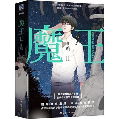 【正版书籍】 魔王Ⅱ 月下桑 著 世界知识出版社