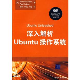 【正版书籍】 深入解析Ubuntu操作系统 (美)赫达逊,(美)赫达逊 著,陈钢 等译 清华大学出版社