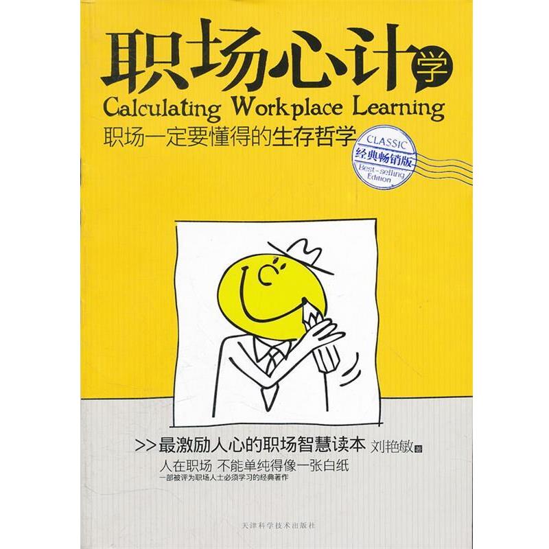 【正版书籍】 职场心计学 刘艳敏 著 天津科学技术出版社