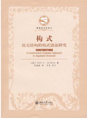 【正版书籍】 构式:论元结构的构式语法研究 Adele E.Goldberg 著,吴海波 译 北京大学出版社