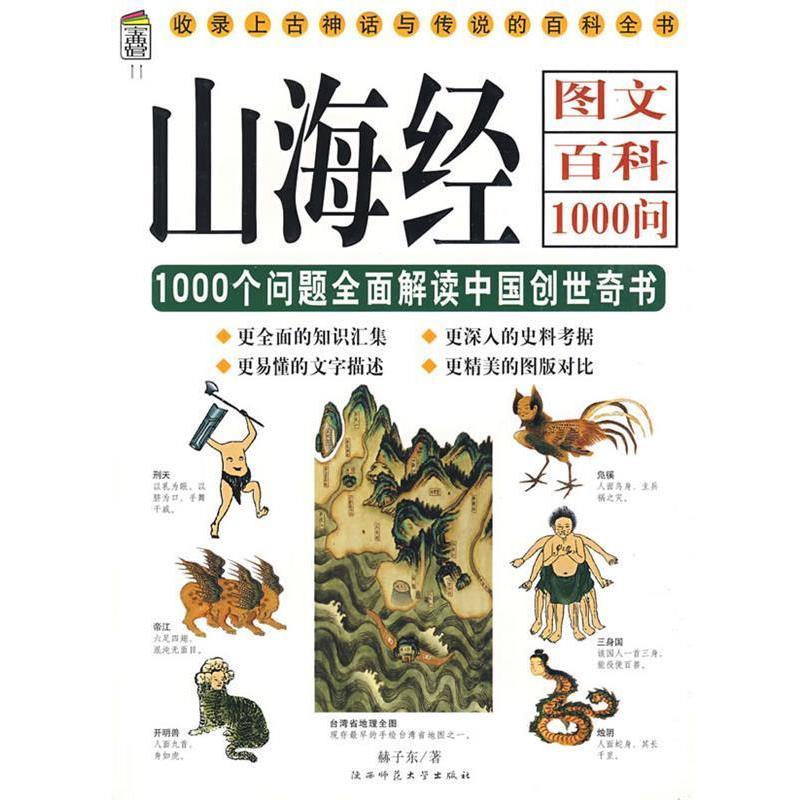 【正版书籍】 山海经图文百科:1000个问题全面解读中国创世奇书 赫子东　著 陕西师范大学出版社
