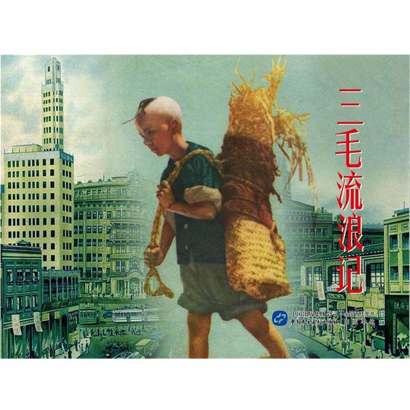 【正版书籍】 三毛流浪记 赵刚 主编 中国民主法制出版社