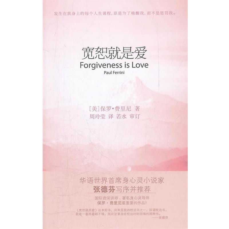 【正版书籍】 宽恕就是爱 (美)费里尼,周玲莹 印刷工业出版社