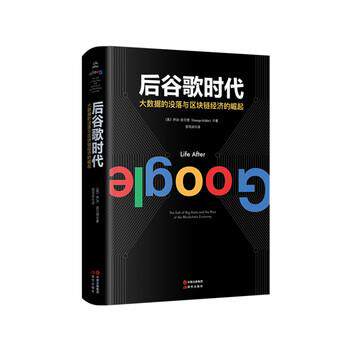 【正版书籍】 后谷歌时代:大数据的没落及区块链经济的崛起 [美]乔治·吉尔德 中国出版集团,现代出版社