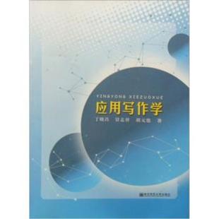 【正版书籍】 应用写作学 丁晓昌 等 著 南京师范大学出版社