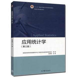 【正版书籍】 应用统计学 刘思峰,高等学校管理科学与工程类科教学指导委员会 编 高等教育出版社