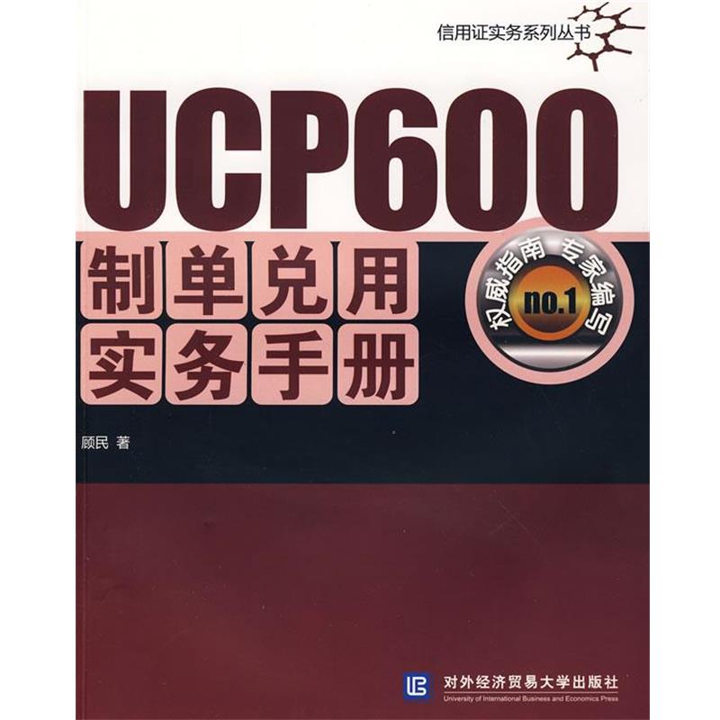 【正版书籍】 UCP600制单兑用实务手册 顾民 著 对外经济贸易大学出版社