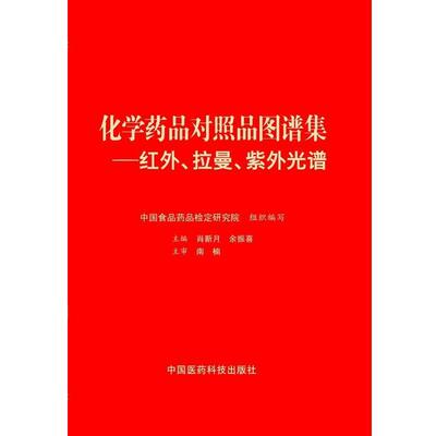 【正版书籍】 化学药品对照品图谱集:红外、拉曼、紫外光谱 肖新月, 余振喜 中国医药科技出版社