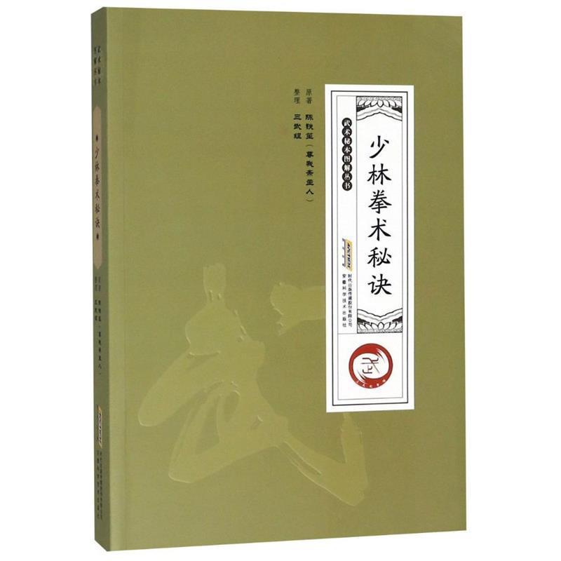 【正版书籍】 少林拳术秘诀 陈铁笙(尊我斋主人) 安徽科学技术出版社