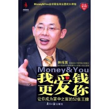 【正版书籍】 我爱钱更爱你 林伟贤 著 南方日报出版社