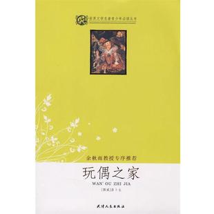 梁佳写 社 玩偶之家 易卜生 Ibsen 挪 书籍 世界文学名著青少年丛书 天津人民出版 正版