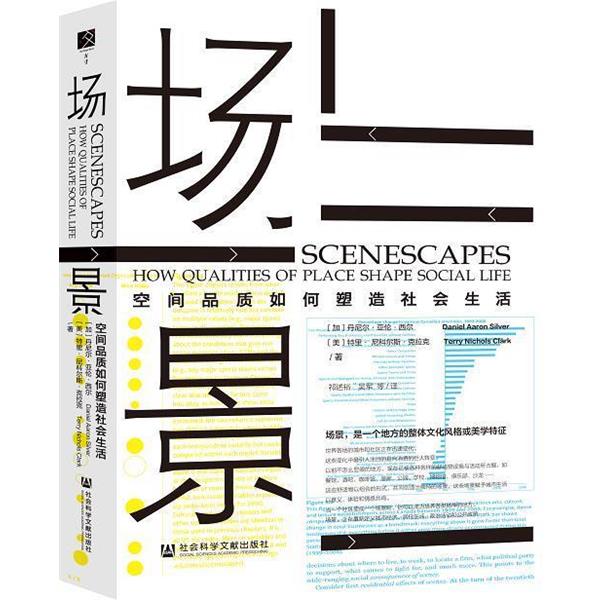 【正版书籍】 场景:空间品质如何塑造社会生活 尼尔·亚伦·西尔（Daniel,Aaron,Silver）,特里·尼科尔斯·克拉克（Terry,Nichols