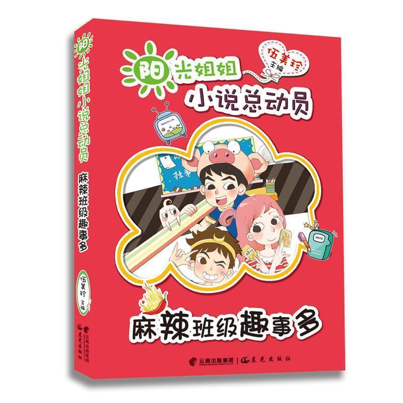 【正版书籍】 阳光姐姐小说总动员:麻辣班级趣事多 伍美珍　主编 云南出版集团公司 晨光出版社