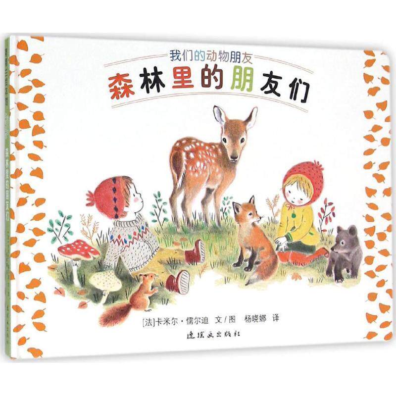 【正版书籍】 森林里的朋友们 卡米尔·儒尔迪 著,杨晓娜 译 连环画出版社