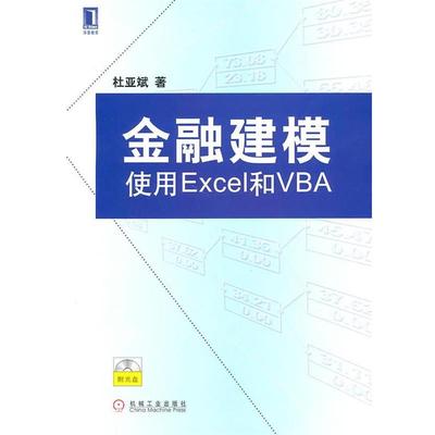 【正版书籍】 金融建模:使用Excellent和VBA 杜亚斌　著 机械工业出版社