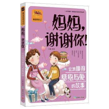 【正版书籍】 妈妈,谢谢你!让我懂得感恩与爱的故事 禹南 主编 天地出版社