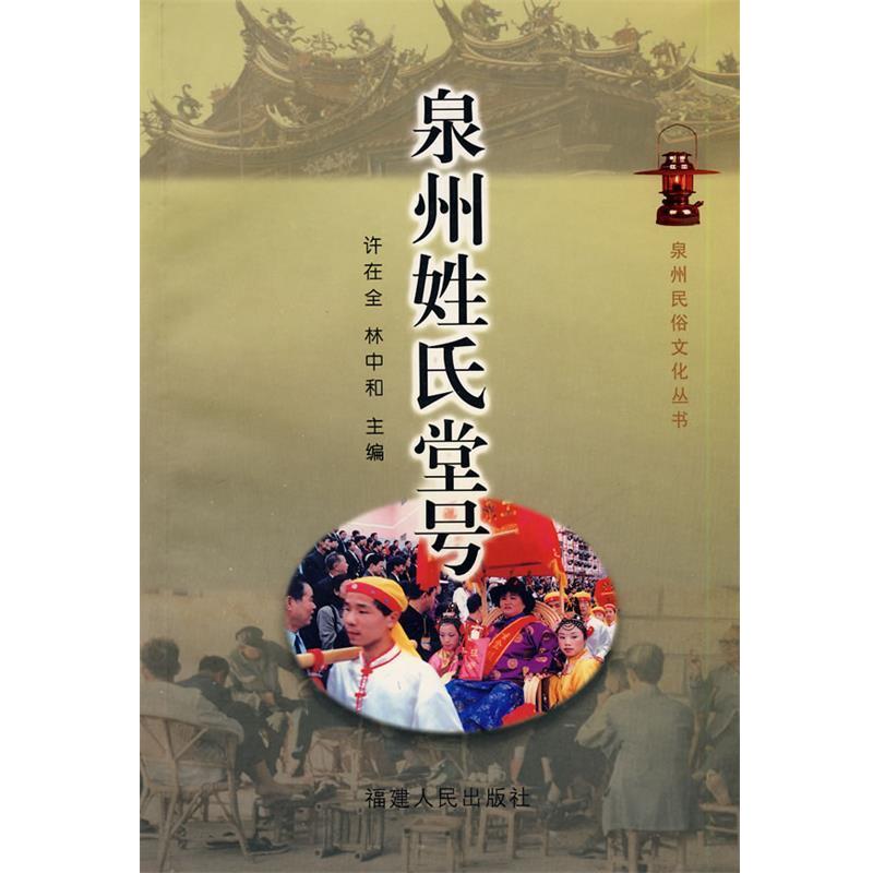 【正版书籍】 泉州姓氏堂号 许在全,林忠和　编著 福建人民出版社
