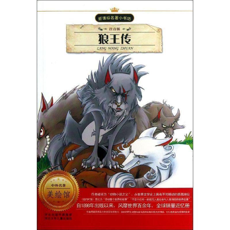 【正版书籍】 狼王传 (加)西顿　著,周小波　改写 河北少年儿童出版社