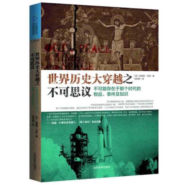 【正版书籍】 世界历史大穿越之不可思议:不可能存在于那个时代的物品、事件及知识 (美)拉蒙德 伍德 当代世界出版社