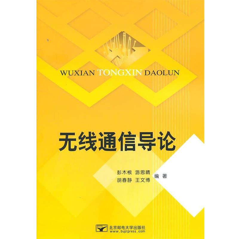 【正版书籍】 无线通信导论 彭木根,游思晴,胡春静,王文博 著 北京邮电大学出版社有限公司