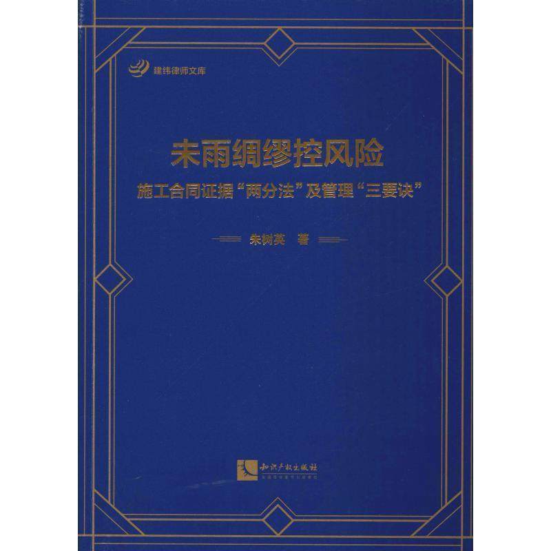 【正版书籍】 未雨绸缪控风险:施工合同证据"两分法"及管理"三要诀" 朱树英 知识产权出版社,书籍/杂志/报纸,司法案例/实务解析,淘宝优惠券,粉丝福利购,淘宝优惠卷