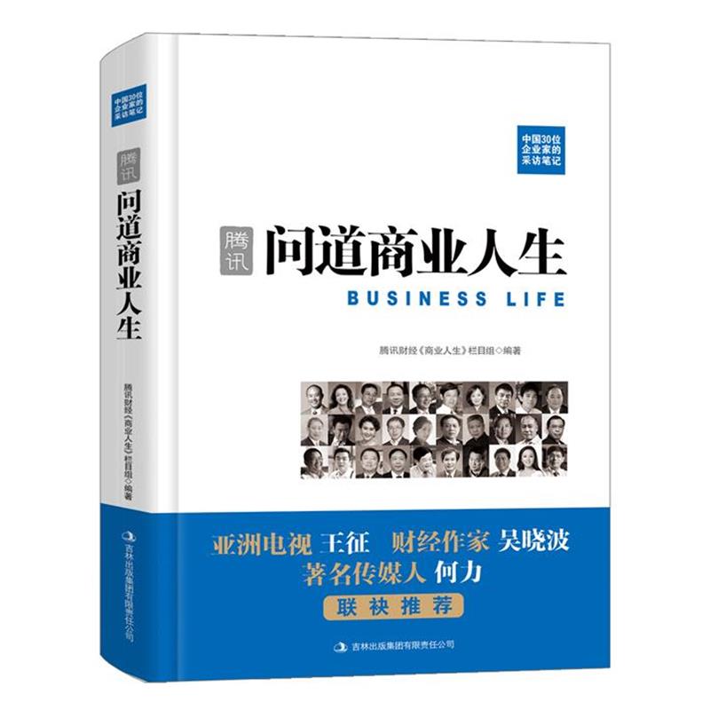 【正版书籍】 腾讯·问道商业人生:中国30位企业家的采访笔记 腾讯财经《商业人生》栏目组　编著 吉林出版集团有限责任公司