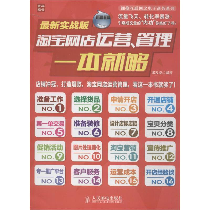 【正版书籍】 淘宝网店运营、管理一本就够 张发凌　编著 人民邮电出版社