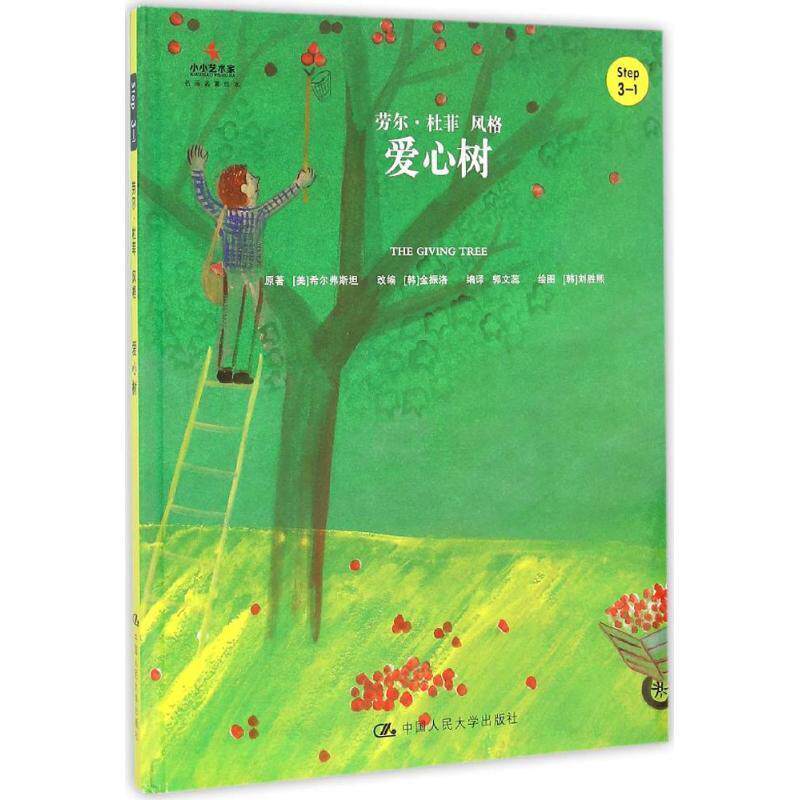 【正版书籍】 爱心树 改编 [韩]金振洛,编译 郭文蕊 中国人民大学出版社
