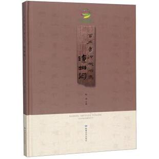 【正版书籍】 百名书法家同写凉州词 陈浦 编 敦煌文艺出版社