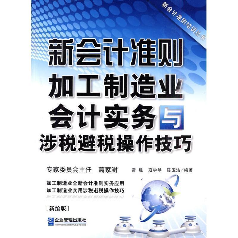 【正版书籍】 新会计准则加工制造业会计实务与涉税避税操作技巧 雷建,寇学琴,陈玉洁 编著 企业管理出版社
