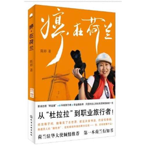 【正版书籍】 婷，在荷兰 陈婷著 化学工业出版社