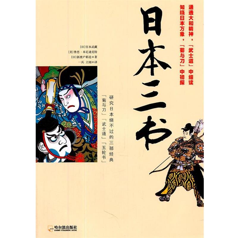 【正版书籍】 日本三书 [日]宫本武藏 [美]鲁斯·本尼迪克特 [日]新渡户稻造 著 哈尔滨出版社
