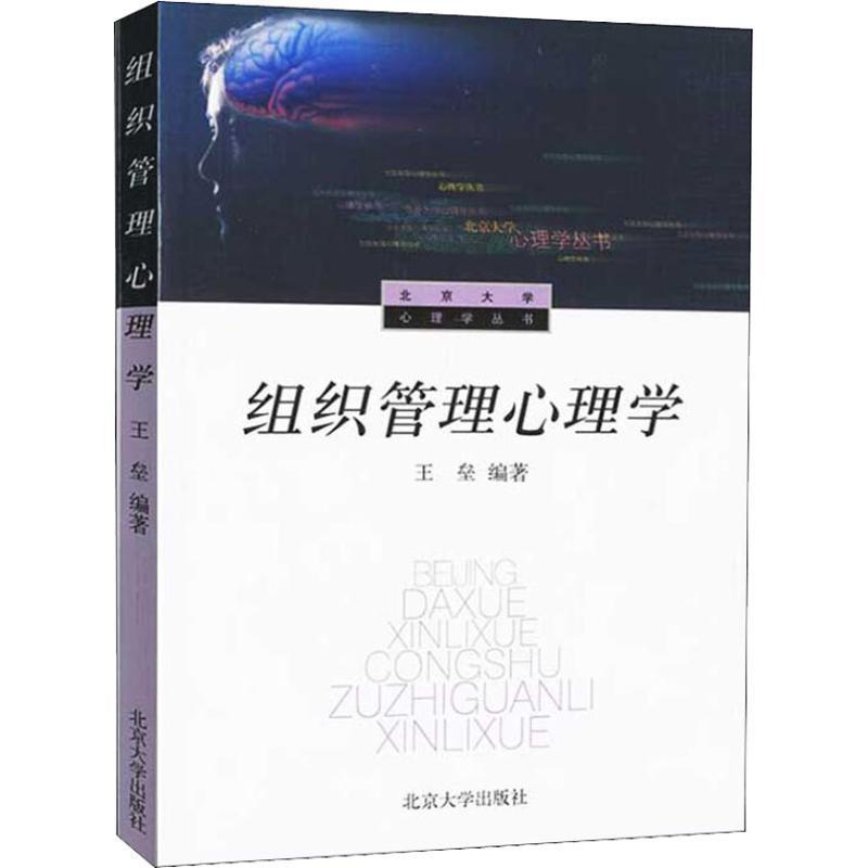 【正版书籍】 组织管理心理学 王垒 编著 科学出版社