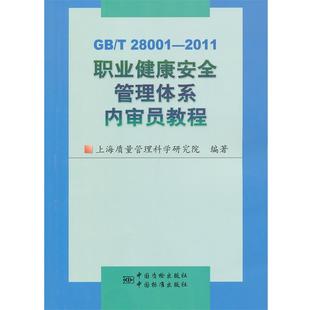 【正版书籍】 职业健康安全管理体系内审员教程 上海质量管理科学研究院 编著 中国标准出版社