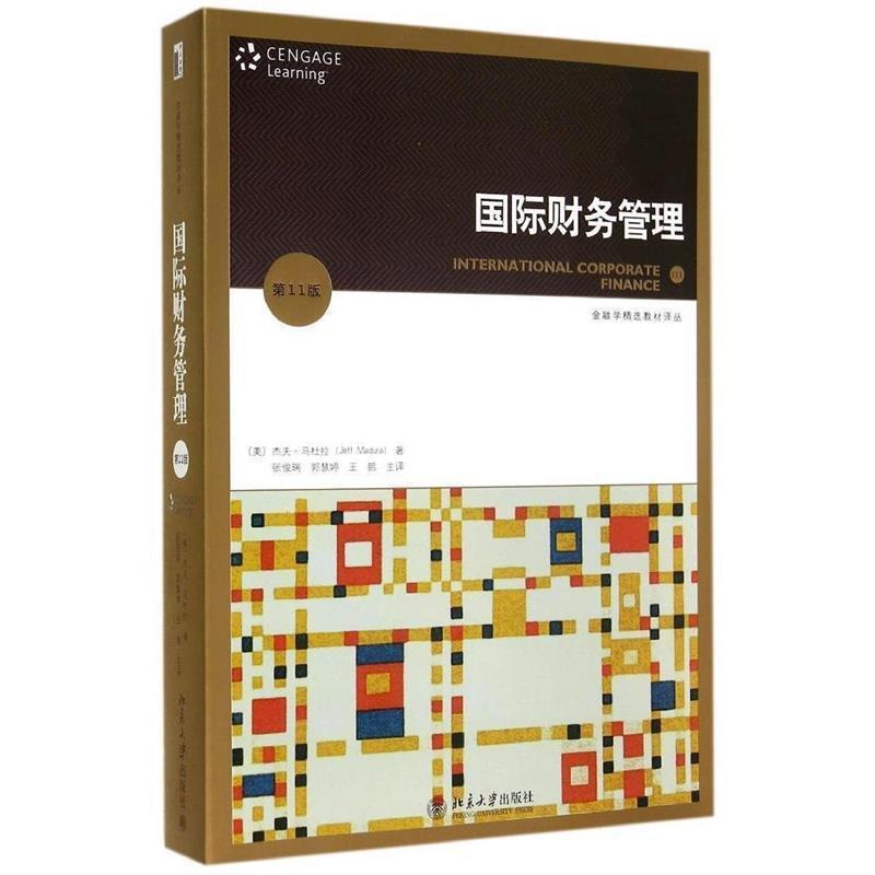 【正版书籍】 国际财务管理 (美)杰夫·马杜拉 著,张俊瑞,郭慧婷,王鹏 主译 北京大学出版社